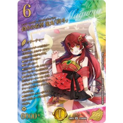 画像1: 〔状態B〕偽りの希望鬼丸「終斗」【SR】{26RP3STD超秘9}《火》