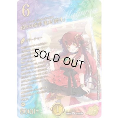 画像1: 偽りの希望鬼丸「終斗」【SR】{26RP3STD超秘9}《火》