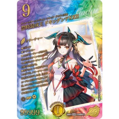 画像1: 禁時混成王ドキンダンテXXII【KGM】{26RP3STD超秘12}《多》