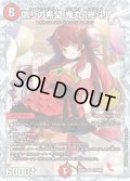 〔状態A-〕偽りの希望鬼丸「終斗」【SR】{26RP3STD秘9}《火》