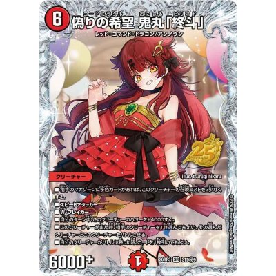 画像1: 偽りの希望鬼丸「終斗」【SR】{26RP3STD秘9}《火》