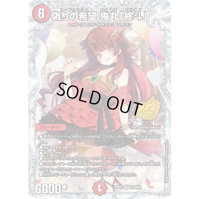 画像1: 偽りの希望鬼丸「終斗」【SR】{26RP3STD秘9}《火》