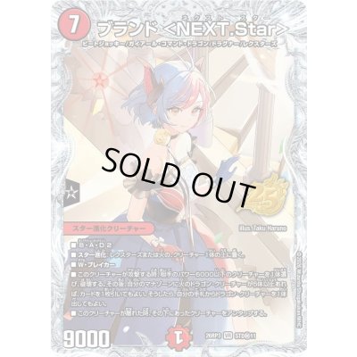 画像1: 〔状態A-〕ブランド＜NEXT.Star＞【VR】{26RP3STD秘11}《火》