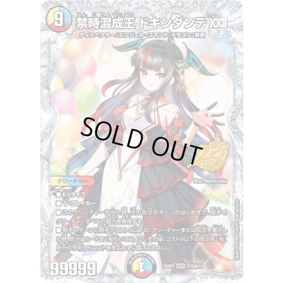 画像1: 〔状態A-〕禁時混成王ドキンダンテXXII【KGM】{26RP3STD秘12}《多》