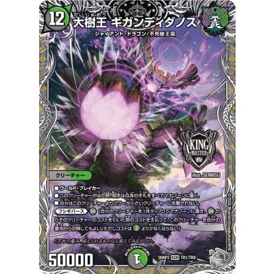 画像1: 大樹王ギガンディダノス【KGM】{26RP3TR1/TR9}《多》