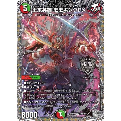 画像1: 王来英雄モモキングRX【KGM】{26RP3TR2/TR9}《多》