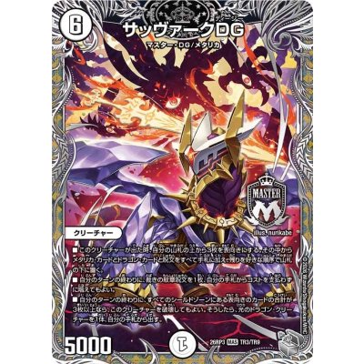 画像1: サッヴァークDG【MAS】{26RP3TR3/TR9}《無》