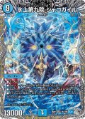 水上第九院シャコガイル【SR】{26RP3TR4/TR9}《水》