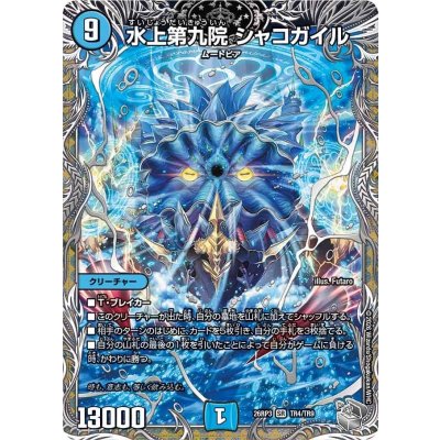 画像1: 水上第九院シャコガイル【SR】{26RP3TR4/TR9}《水》