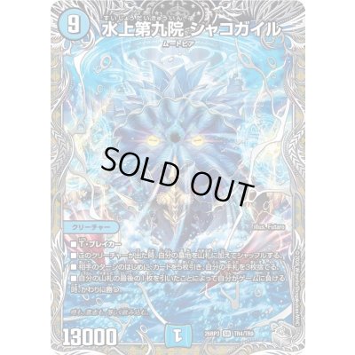 画像1: 〔状態A-〕水上第九院シャコガイル【SR】{26RP3TR4/TR9}《水》