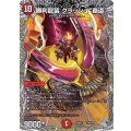 勝利龍装クラッシュ覇道【SR】{26RP3TR5/TR9}《火》