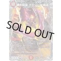 勝利龍装クラッシュ覇道【SR】{26RP3TR5/TR9}《火》