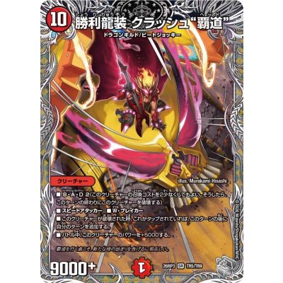 画像1: 勝利龍装クラッシュ覇道【SR】{26RP3TR5/TR9}《火》