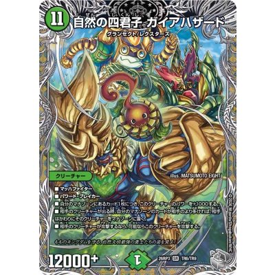 画像1: 自然の四君子ガイアハザード【SR】{26RP3TR6/TR9}《自然》