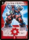 〔状態B〕ファイナル・ドラグアーマー【SR】{DM14S8/S10}《火》