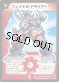 〔状態C〕ファイナル・ドラグアーマー【SR】{DM14S8/S10}《火》