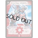 ファイナル・ドラグアーマー【SR】{DM14S8/S10}《火》