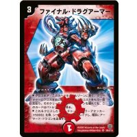 〔状態B〕ファイナル・ドラグアーマー【SR】{DM14S8/S10}《火》