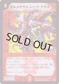 〔状態C〕ボルメテウス・レッド・ドラグーン【-】{P46/Y5}《火》