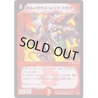 〔状態B〕ボルメテウス・レッド・ドラグーン【-】{P46/Y5}《火》