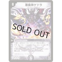 〔状態B〕悪魔神ゲドラ【SR】{DM17S2/S5}《闇》