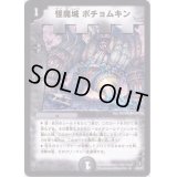 〔状態S〕怪魔城ポチョムキン【R】{DM3114/55}《闇》