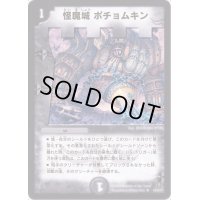 怪魔城ポチョムキン【R】{DM3114/55}《闇》