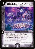 奇術王エンドレス・パペット【VR】{DM145/110}《闇》