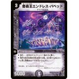 奇術王エンドレス・パペット【VR】{DM145/110}《闇》