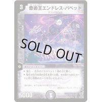 〔状態S〕奇術王エンドレス・パペット【VR】{DM145/110}《闇》