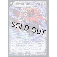 〔状態B〕凶刻の刃狼ガル・ヴォルフ【UC】{P19/Y7}《闇》