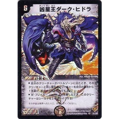 〔状態B〕凶星王ダーク・ヒドラ【SR】{DMC13S1/S2}《闇》