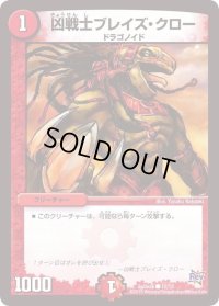 凶戦士ブレイズ・クロー【C】{SpDeck12/13}《火》