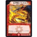 〔状態B〕紅神龍メルガルス【C】{P20/Y2}《火》