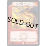 紅神龍メルガルス【C】{P20/Y2}《火》