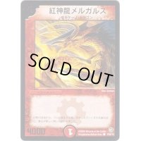 〔状態S〕紅神龍メルガルス【C】{P20/Y2}《火》