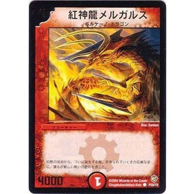 〔状態B〕紅神龍メルガルス【C】{P20/Y2}《火》