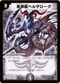 〔状態B〕黒神龍ベルザローグ【SR】{DM15S3/S5}《闇》