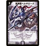 〔状態B〕黒神龍ベルザローグ【SR】{DM15S3/S5}《闇》