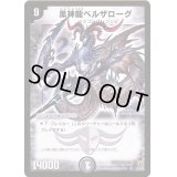 〔状態B〕黒神龍ベルザローグ【SR】{DM15S3/S5}《闇》