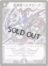〔状態B〕黒神龍ベルザローグ【SR】{DM15S3/S5}《闇》