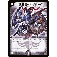 〔状態B〕黒神龍ベルザローグ【SR】{DM15S3/S5}《闇》