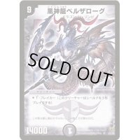 〔状態B〕黒神龍ベルザローグ【SR】{DM15S3/S5}《闇》