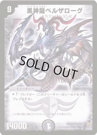 〔状態B〕黒神龍ベルザローグ【SR】{DM15S3/S5}《闇》
