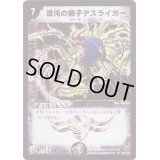 混沌の獅子デスライガー【SR】{DM18S6/S10}《闇》