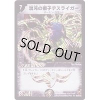 〔状態B〕混沌の獅子デスライガー【SR】{DM18S6/S10}《闇》