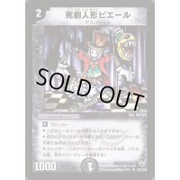死劇人形ピエール【U】{DM1052/110}《闇》