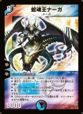〔状態A-〕蛇魂王ナーガ【SR】{DM12S3/S5}《多》