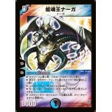 〔状態A-〕蛇魂王ナーガ【SR】{DM12S3/S5}《多》