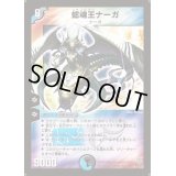 〔状態B〕蛇魂王ナーガ【SR】{DM12S3/S5}《多》